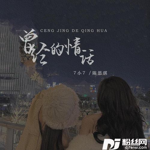 曾经的情话现场版的专辑