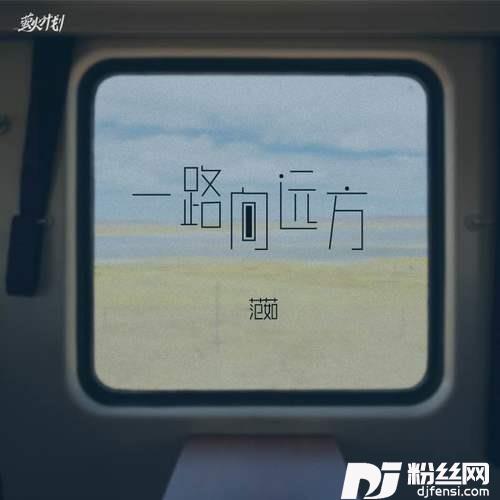 一路向远方