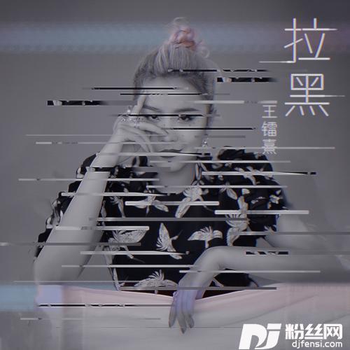 拉黑