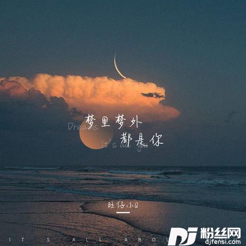 梦里梦外都是你女声版的专辑