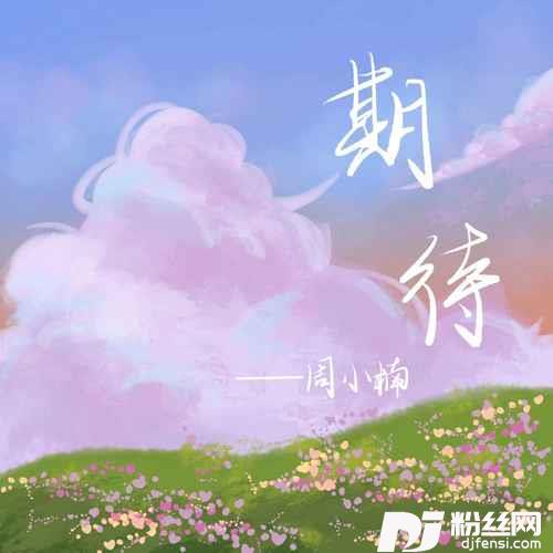 期待的专辑
