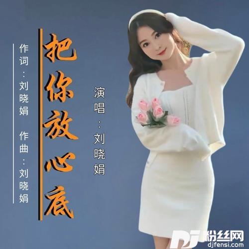 把你放心底舞曲版的专辑
