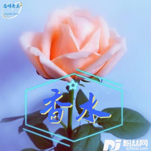 香水（0.8）Remix的专辑