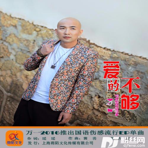 爱的不够Remix