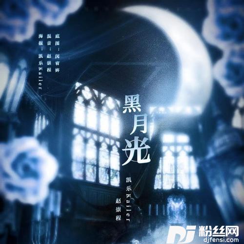 黑月光cover:阿朵朵