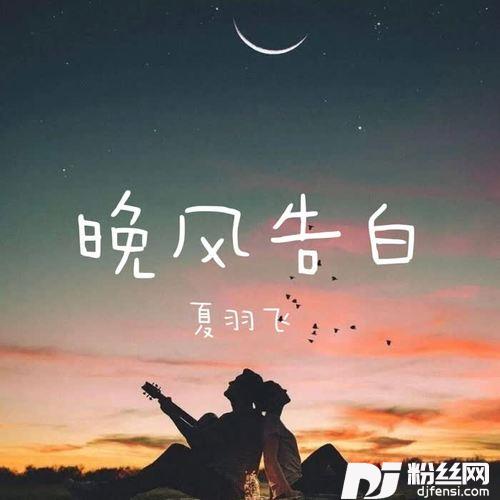 晚风告白