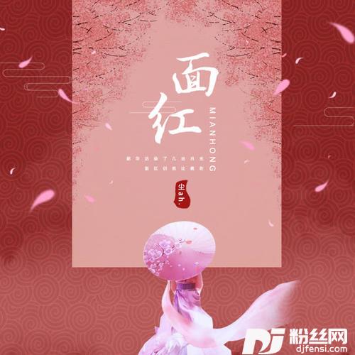 面红