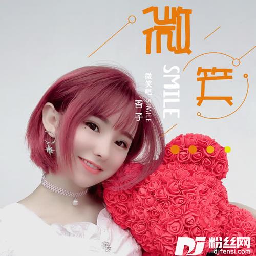 微笑吧DJ版