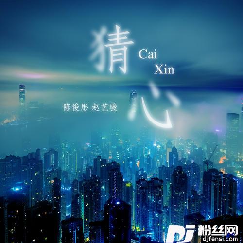 猜心