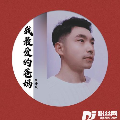 我最爱的爸妈