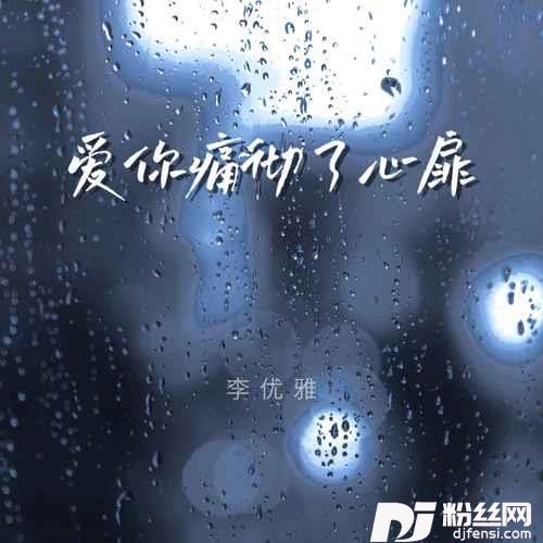 爱你痛彻了心扉