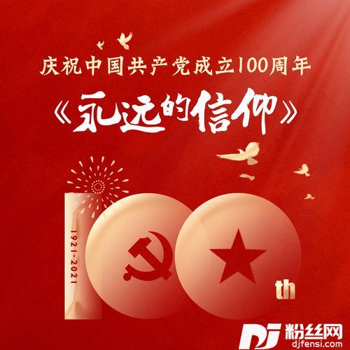 永远的信仰