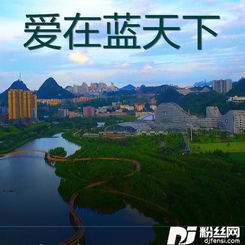 爱在蓝天下