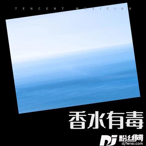 香水有毒cover:米雅的专辑