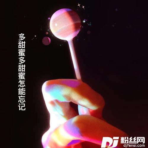 多甜蜜多甜蜜怎能忘记