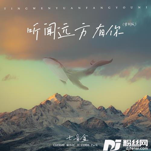 听闻远方有你重制版的专辑