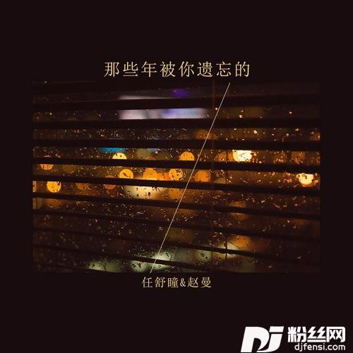 那些年被你遗忘的的专辑