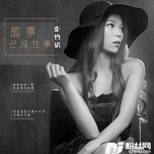 故事已成往事的专辑