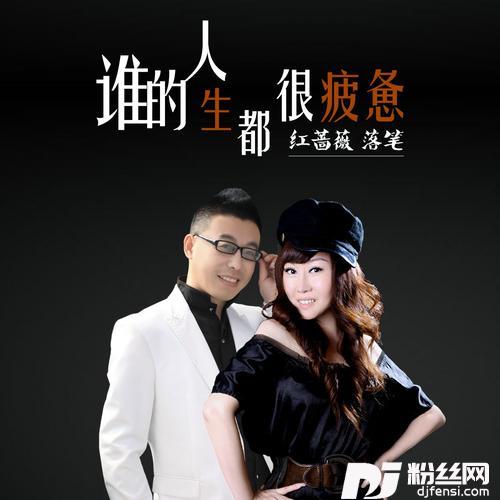 谁的人生都很疲惫（DJ）