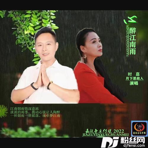 心醉江南雨对唱舞曲版
