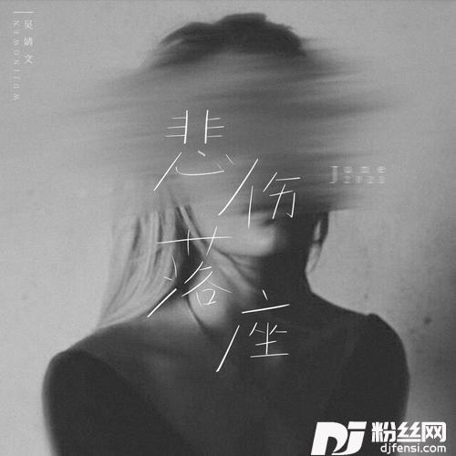 悲伤落座的专辑