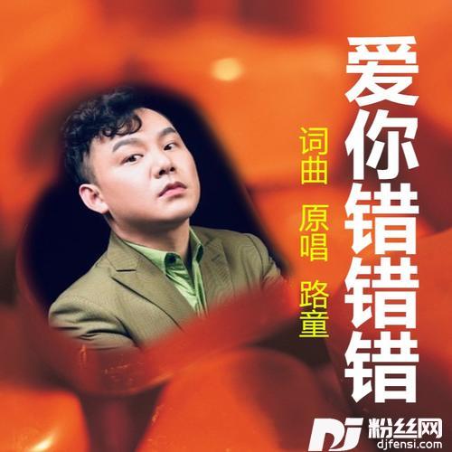 爱你错错错独唱版）的专辑