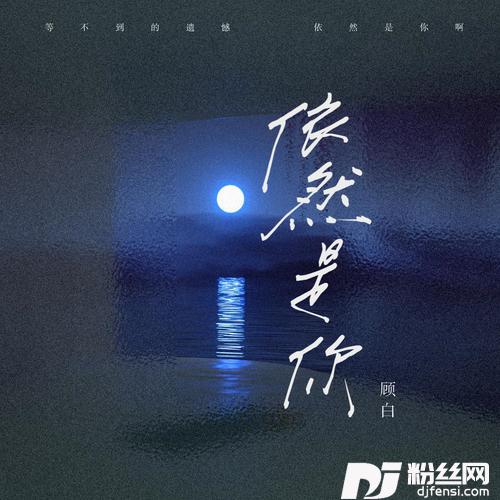 依然是你