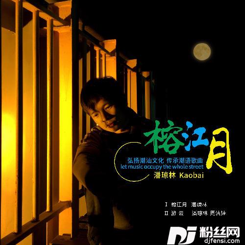 榕江月
