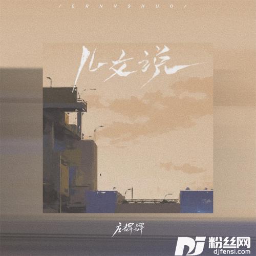 儿女说