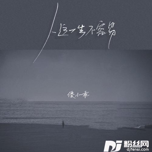 人这一生不容易女版DJ阳少版