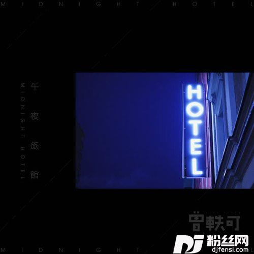午夜旅馆