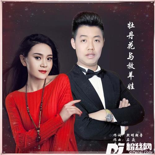 牡丹花与放羊娃