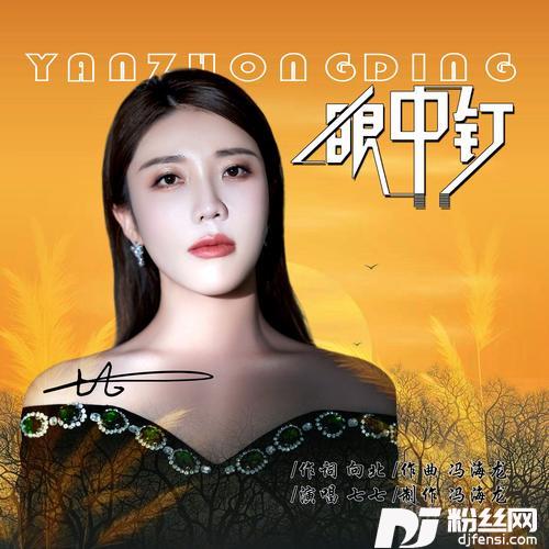 眼中钉.