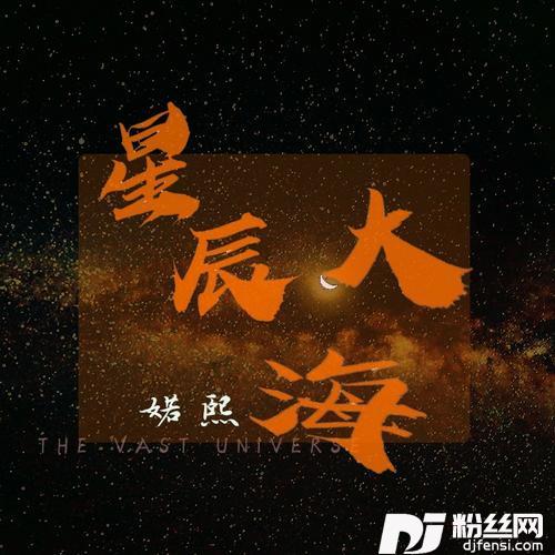 星辰大海抖音婼熙版