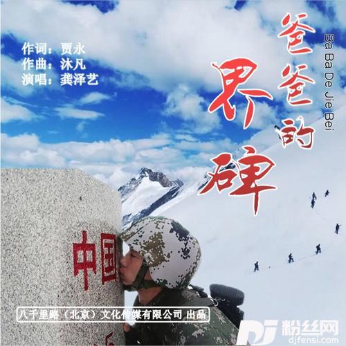爸爸的界碑