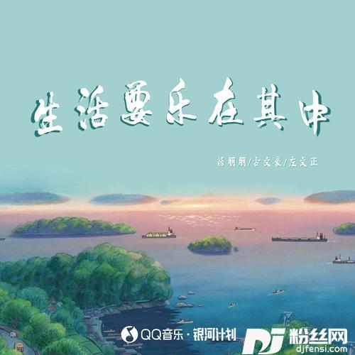 生活要乐在其中