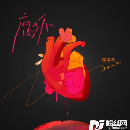 腐坏