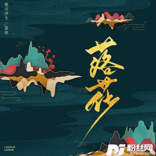 落花DJLilXi版的专辑