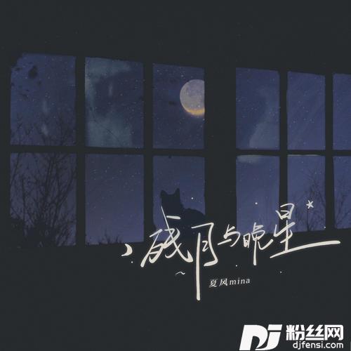 残月与晚星