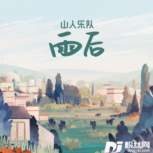 雨后