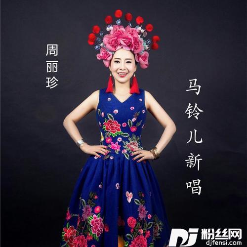 马铃儿新唱