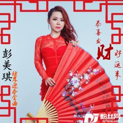 恭喜发财好运来