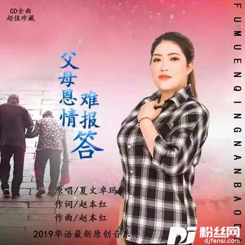 父母恩情难报答的专辑