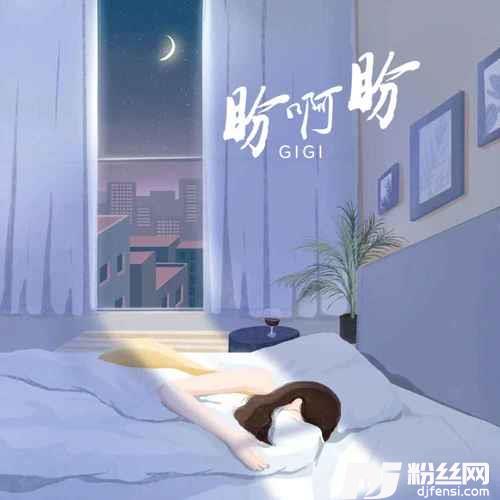 盼啊盼