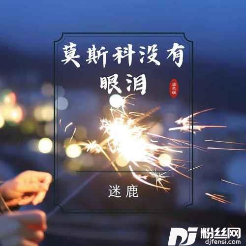 莫斯科没有眼泪