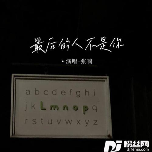 最后的人不是你