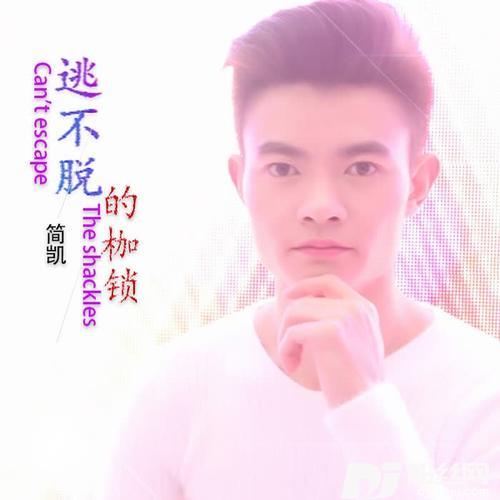 逃不脱的枷锁的专辑