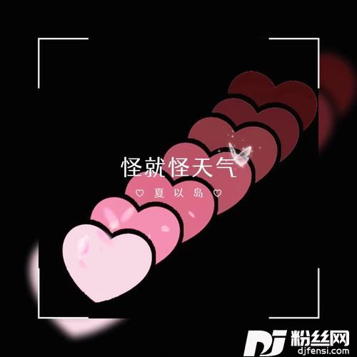怪就怪天气说唱版的专辑