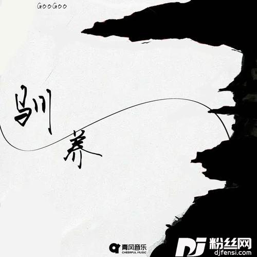 驯养
