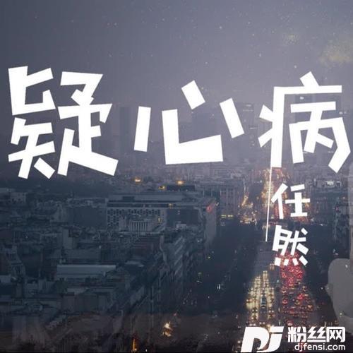 疑心病的专辑